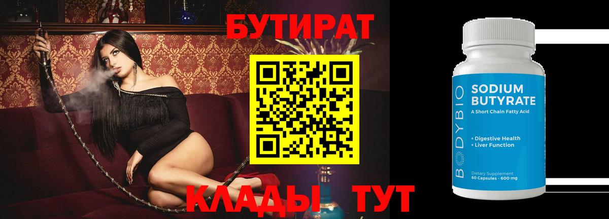 БУТИРАТ 99% Кропоткин