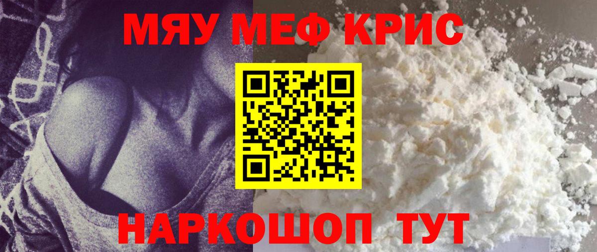 Меф мяу мяу кристаллы Кропоткин
